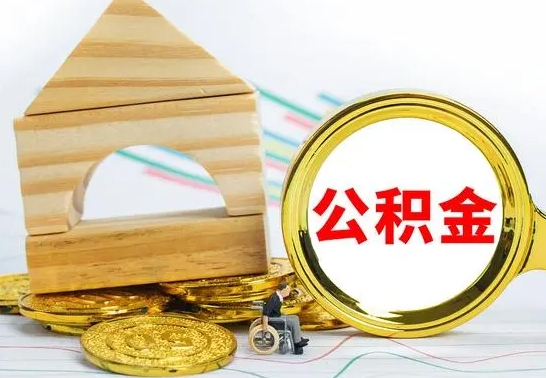 清镇代提公积金代提（代提公积金怎么操作）